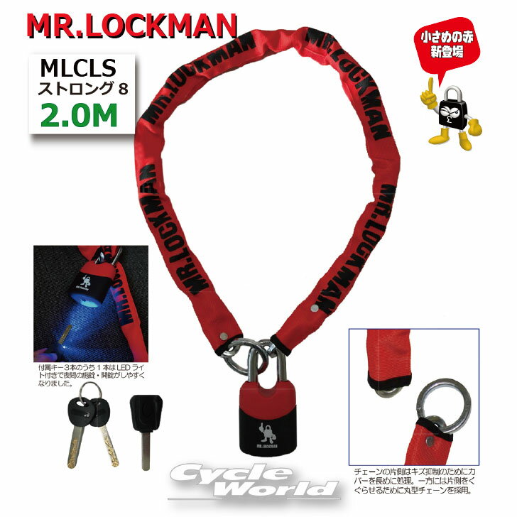 ☆【MR.LOCKMAN】MLCLS ストロング8 [8mm×2.0m] レッド　パッドロック付 盗難防止 防犯 レイト商会 REIT ミスターロックマン【バイク用品】