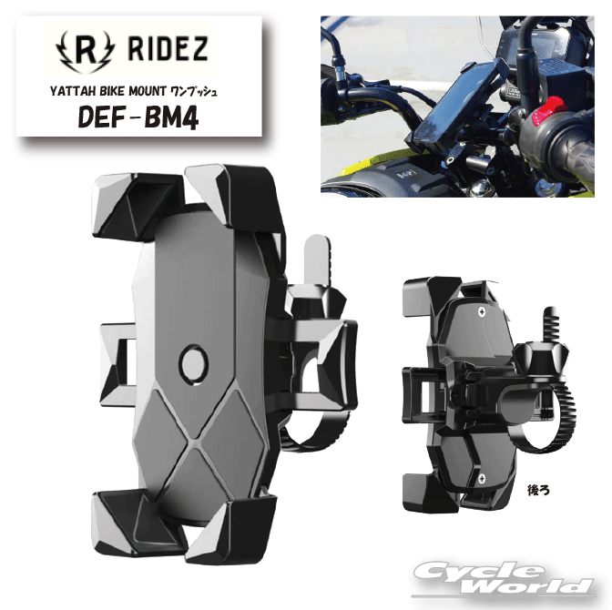 ☆正規品【RIDEZ】DEF YATTAH BIKE MOUNT ワンプッシュ DEF-BM4 スマートフォン用 バイクマウント ツーリング ライズ【バイク用品】