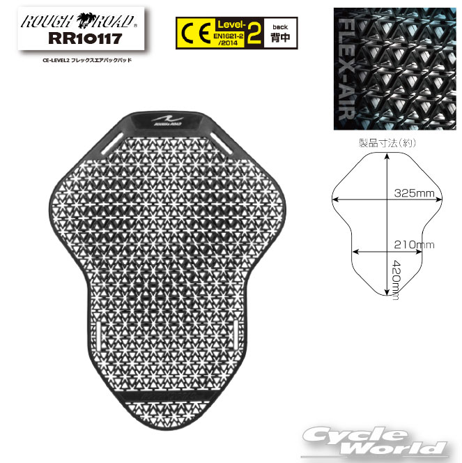☆【ROUGH&ROAD】RR10117 CE-LEVEL2 フレックスエアバックパッドバック プロテクター 背中 通気性 ラフ＆ロード 【バイク用品】
