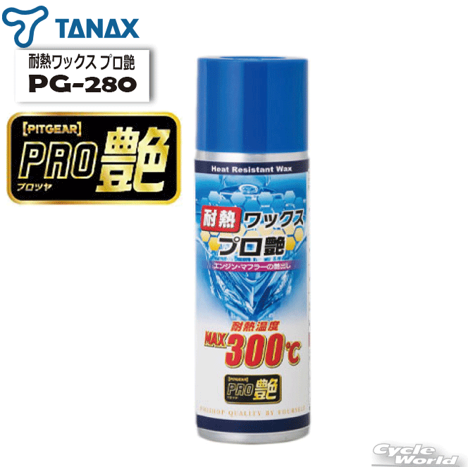 ◆「耐熱ワックス プロ艶　PG-280」◆・オートバイのエンジンやマフラー等の専用つや出し保護剤です。・優れた高分子被膜の形成により、艶が長持ちします。-30℃～MAX300℃まで艶効果が失われません。　＊自社基準試験により効果実証済み。・スプレーした後に拭き上げるだけの簡単施工で美しい光沢が得られます。・泥汚れなどが付着しても、水洗いだけで簡単に洗い流すことができます。-----------------------------------------------------------------------------------------------------※ブラウザやお使いのモニター環境により、掲載画像と実際の商品の色味が若干異なる場合があります。商品詳細画像は今シーズン展開外カラーを掲載していることがあります。掲載の価格・デザイン・仕様について、予告なく変更することがあります。あらかじめご了承ください。商品の詳細に関しましてはメーカーサイトをご確認頂ますようお願い致します。★送料・納期などの注意点につきましては必ず弊社会社概要ページの「ショップからの重要なご案内」をお読みいただき注文をお願いいたします。-----------------------------------------------------------------------------------------------------