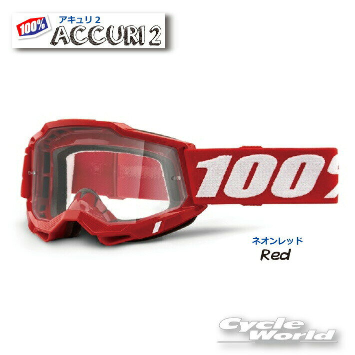 ☆正規品　【100%】ACCURI2　《レッド》ゴーグル　100パーセント　バイク用ゴーグル　アキュリ2　 　ウエストウッド　【バイク用品】