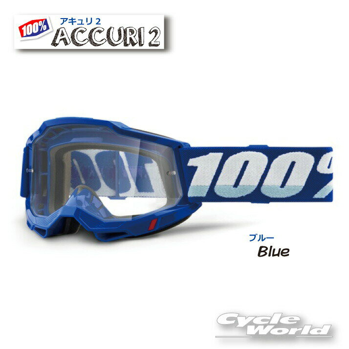 ☆正規品　【100%】ACCURI2　《ブルー》ゴーグル　100パーセント　バイク用ゴーグル　アキュリ2　 　ウエストウッド　【バイク用品】