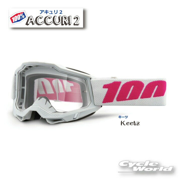☆正規品　【100%】ACCURI2　《キーツ　 Keetz》ゴーグル　100パーセント　バイク用ゴーグル　アキュリ2　 　ウエストウッド　【バイク用品】