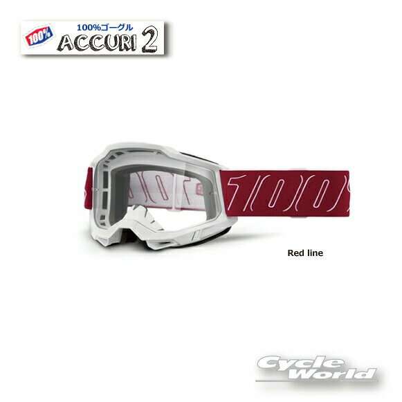 ☆正規品【100%】ACCURI2《レッドライン》Red line ゴーグル100パーセント　バイク用ゴーグル　アキュリ2　 　ウエストウッド　【バイク用品】