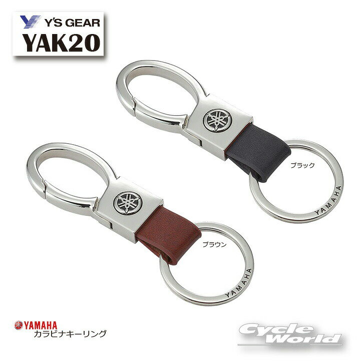 ☆【ネコポスで送料無料】【YAMAHA】YAK20　カラビナキーリング　キーリング　キーケース　ヤマハ 　ワイズギア　Y'SGEAR 【バイク用品】