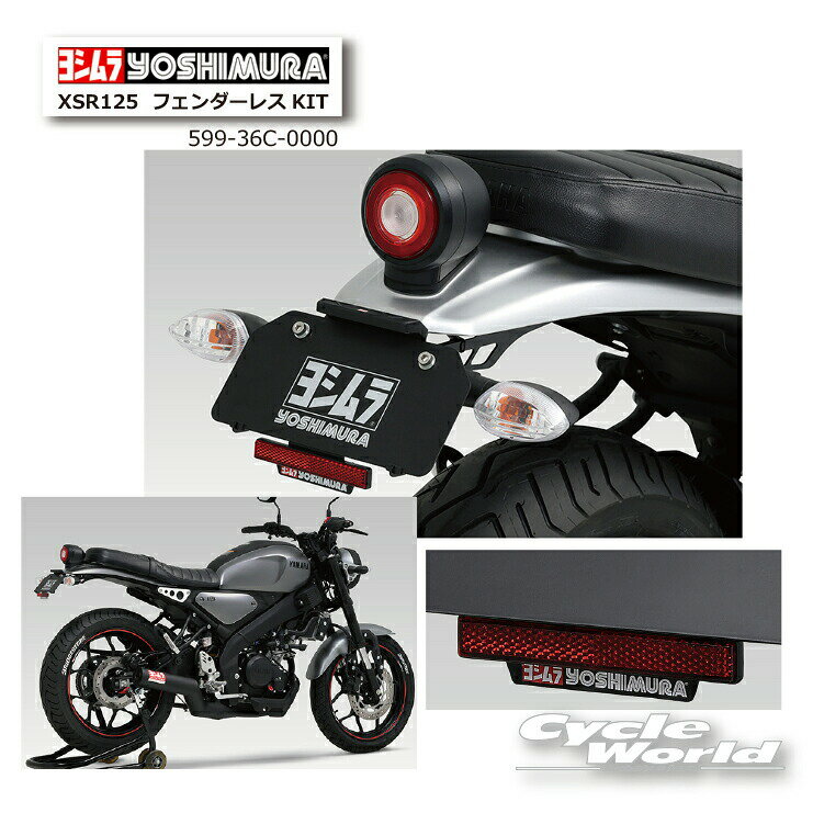 ☆正規品【YOSHIMURA】ヨシムラ　XSR125（24）フェンダーレスKIT 《599-36C-0000》　CHASSIS　YAMAHA ヤマハ　【バイク用品】