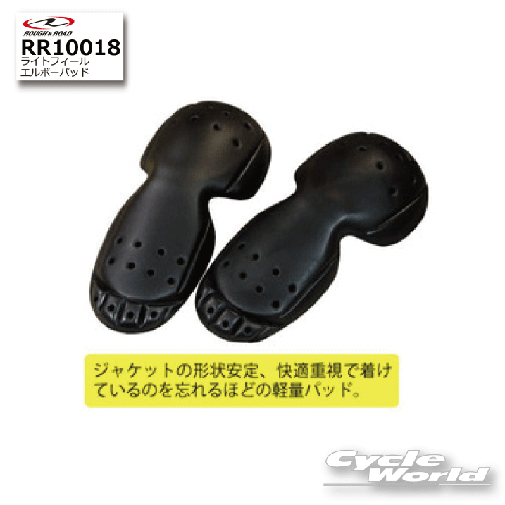 ☆【ROUGH&ROAD】ラフ＆ロードRR10018 ライトフィールエルボーパッド肘 プロテクター エルボーガード(左右セット） 【バイク用品】