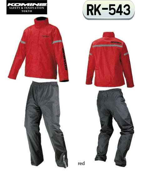 ☆【KOMINE】コミネ RK-543 STDレインウェア RK-543 STD Rainwear レインウェア レインパンツ 上下セット 雨具 カッパ 梅雨対策 防水 【バイク用品】