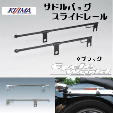 ☆【KIJIMA】サドルバッグ　スライドレール【ショート】《ブラック》 左右共通1本入り　キジマ サドルバッグサポート 　HD-08044/HD-08045【バイク用品】