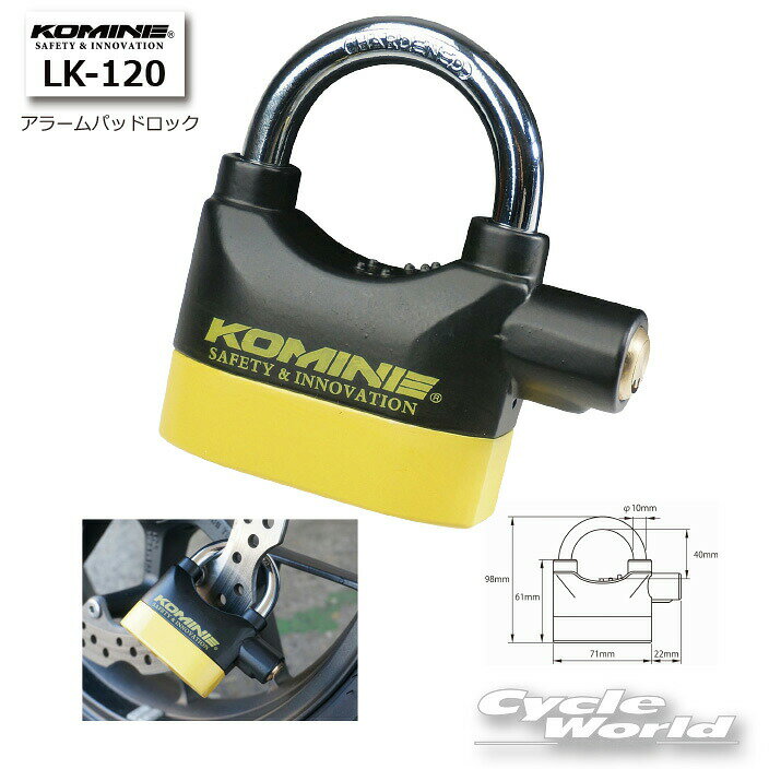 ☆【あす楽対応】【KOMINE】LK-120 アラームパッドロック 南京錠型　U字ロック型　 盗難防止 カギ　鍵　ロック　携帯【バイク用品】
