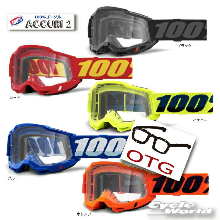 ☆【あす楽対応】【100%】ACCURI2　《OTG メガネ対応 》ゴーグル　100パーセント　バイク用ゴーグル　　眼鏡対応　アキュリ2　W.W 　ウエストウッド　【バイク用品】