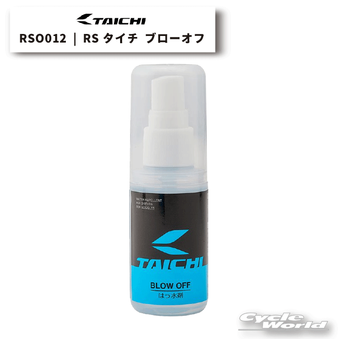 ☆【RS TAICHI】 アールエス タイチ ブローオフ (シールド・ゴーグルレンズ用撥水剤) RSO012 レインウェア レインパンツ 雨具 カッパ 梅雨対策 防水 レイン 【バイク用品】