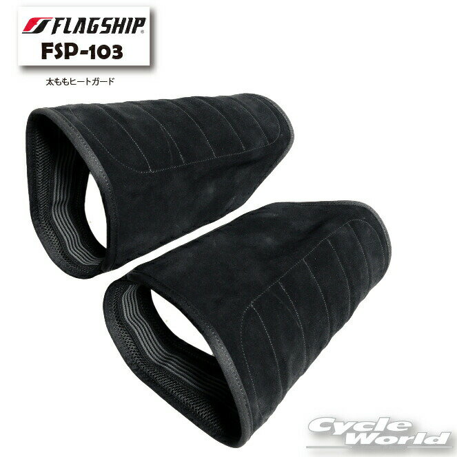 ☆【FSP PROTECTION】FSP-103　太ももヒートガードヒートガード　牛革　フラッグシップ　ELF　エルフ　【バイク用品】