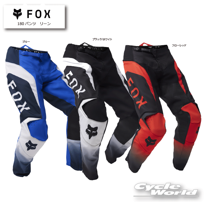 ☆【FOX】180パンツ リーン レース ジャージ パンツ モトクロス MX オフロード フォックス ダートフリーク 【バイク用品】