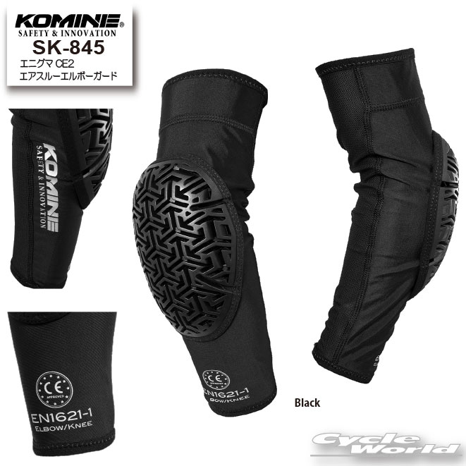 ☆【KOMINE】SK-845 エニグマCE2エアスルーエルボーガード 肘 ひじ プロテクター ツーリング コミネ【バイク用品】