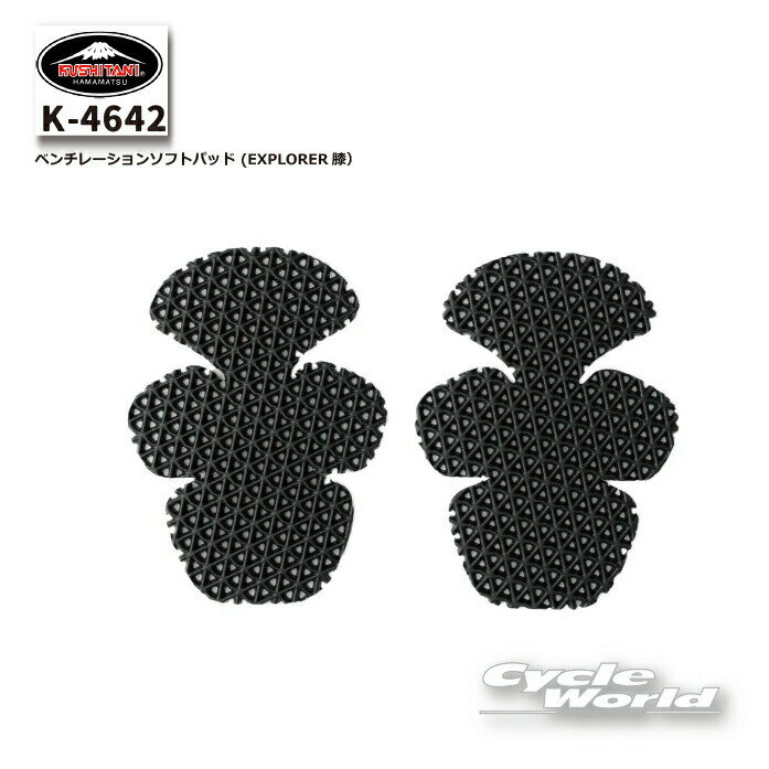 ☆【KUSHITANI】K-4642 ベンチレーションソフトパッド (EXPLORER膝）エクスプローラージーンズ用プロテクター 二ープロテクター クシタニ【バイク用品】