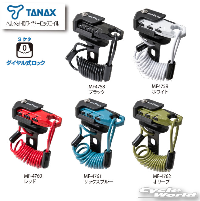 ☆*【あす楽対応】【送料無料】ヘルメット用ワイヤーロック　《コイルタイプ》　　【TANAX】正規品　二輪　オートバイ タナックス　MOTOFIZZ　モトフィズ　...
