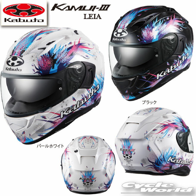 ☆正規品【OGK KABUTO】KAMUI-III 《LEIA》カムイ3　 レイアフルフェイス　ヘルメット　内装フル脱着　クールマックス　オージーケーカブト　KAMUI3　KAMUI-3【バイク用品】