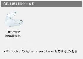 ☆【OGK】UIC CF-1Wシールド 《クリア》　カムイ3用 　KAMUI-3 KAMUI3 KAMUI-III　SHUMA シリーズ オプションパーツ　 シールド　　オージーケー　カブト 【バイク用品】