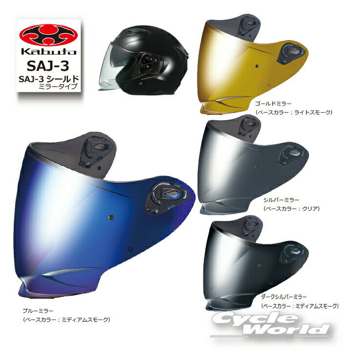 ☆●【OGK】 SAJ-3ミラーシールド　 Pinlock Original Insert Lens対応取付ピン付き　谷　EXCEED-2用 　EXCEED2 シリーズ オプションパーツ　 　OGK kabuto シールド　オージーケー　カブト 【バイク用品】