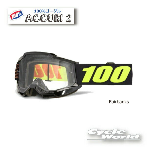 ☆●正規品　【100%】ACCURI2《Fairbanks フェアバンクス》ゴーグル　100パーセント　バイク用ゴーグル　アキュリ2　 　ウエストウッド　【バイク用品】