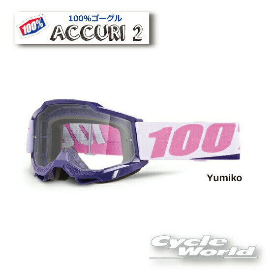 ☆正規品　【100%】ACCURI2《Yumiko　ユミコ》ゴーグル　100パーセント　バイク用ゴーグル　アキュリ2　 　ウエストウッド　【バイク用品】