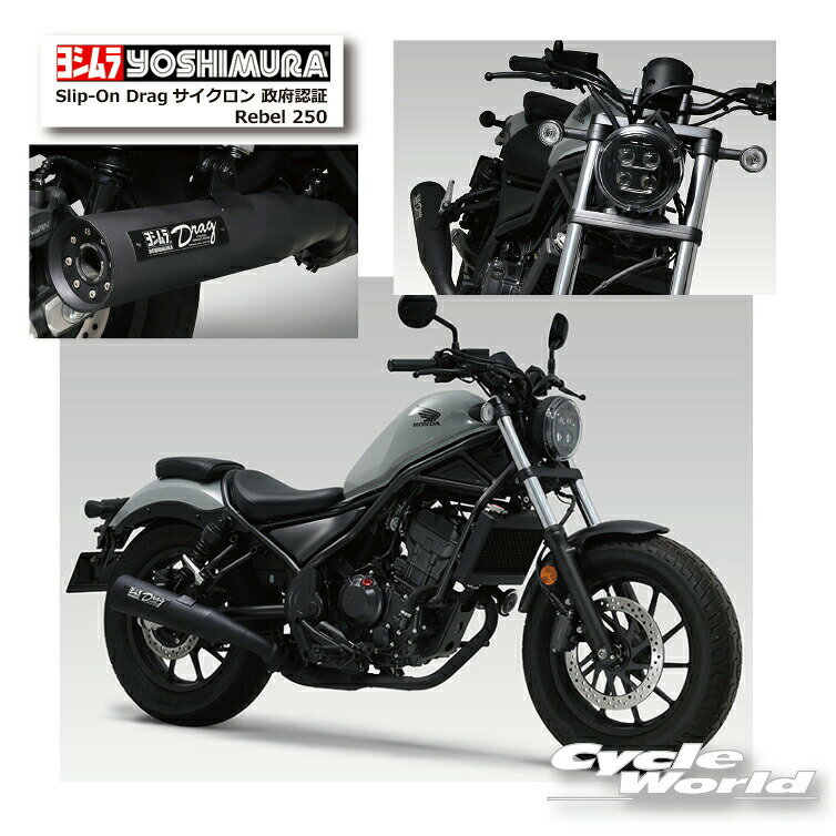 樂天商城 - ☆* 正規品【YOSHIMURA】ヨシムラ　Rebel 250　Slip-On Dragサイクロン 政府認証 110-43L-6560　マフラー　HONDA 　ホンダ【バイク用品】