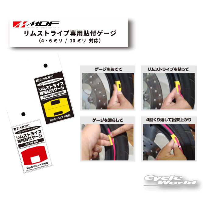 樂天商城 - ☆●【ネコポスで送料無料】【MDF】リムストライプ専用 貼付けゲージ　4・6ミリ　10ミリエムディーエフ シール ドレスアップ タイヤ ホイル 貼付ゲージ リムストライプゲージ 【バイク用品】