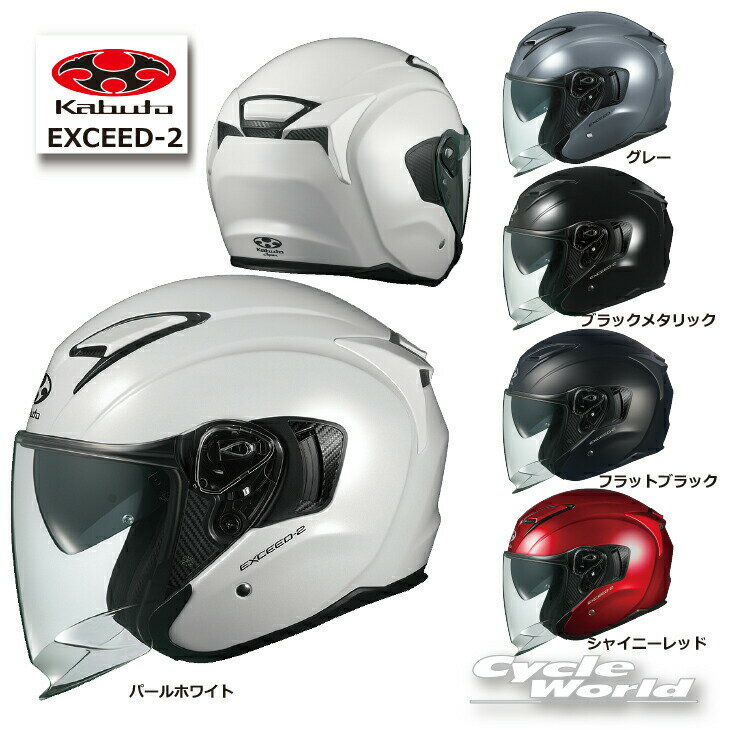 ☆● * 正規品【OGK KABUTO】EXCEED-2 ソリッド エクシード オープンフェイス　ジェットヘルメット インナーサンシェード インナーバイザー　吸水速乾クールマックス内装 EXCEED2 EXCEED 2 オージーケーカブト【バイク用品】