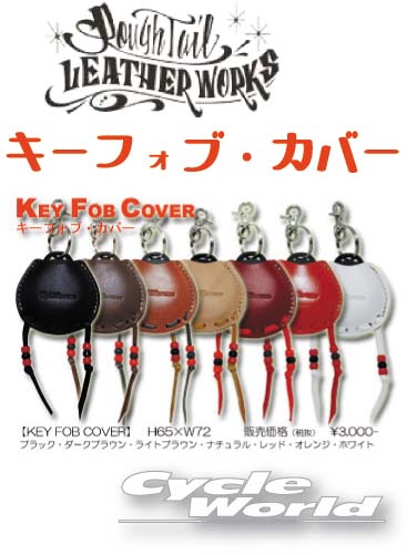 ☆【ネコポス対応】【Rough Tail】キーフォブカバー KEY FOB COVERカラーオーダー　アメリカン　ラフテール　サドルバッグ　Harley‐Davidson　ハーレー用　カギ　鍵　 Made in Japan【smtb-k】 【バイク用品】