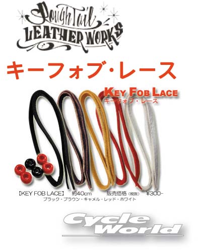 ☆【Rough Tail】キーフォブレース KEY FOB LACEカラーオーダー　アメリカン　ラフテール　サドルバッグ　Harley‐Davidson　ハーレー用　カギ　鍵　 Made in Japan【smtb-k】 【バイク用品】