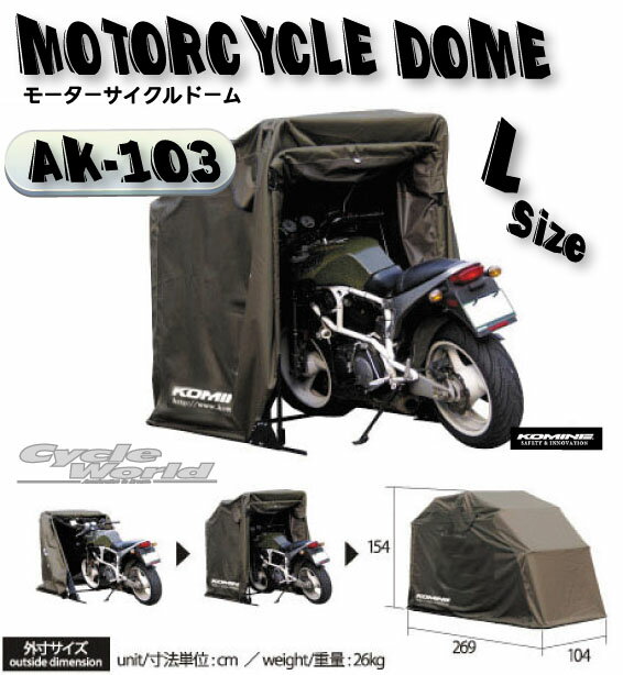 ☆*【KOMINE】コミネ　AK-103 (Lサイズ) Motorcycle Dome(L size) AK-103 モーターサイクルドーム コミネ　Compact Motorcycle Half Cover 盗難防止　雨対策　　バイクカバー　バイク用テント【バイク用品】