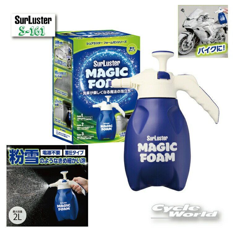 ☆【あす楽対応】【シュアラスター】《S-161》マジックフォーム フォームガン［蓄圧タイプ］洗車 泡 Surluster シュアラスター ケミカル メンテナンス用品 【バイク用品】