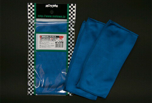 ☆【MOTOWN】 モータウン 洗車ふきとりクロス2枚入り SY-03 【バイク用品】