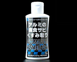 ☆【MOTOWN】 モータウン 　アルミニュームラストリムーバー #142 【バイク用品】