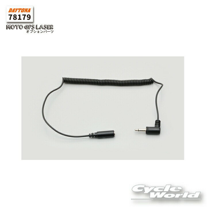 ☆【ネコポス対応】【正規品】【DAYTONA】《78179》ヘルメットスピーカー用延長カールコード　 ...