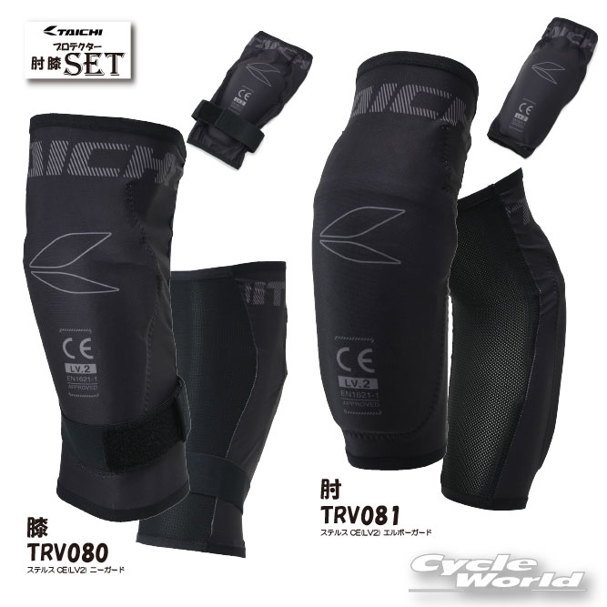 ☆正規品【RS TAICHI】膝・肘　プロテクター　セット TRV080　TRV081 ステルスCE ニーガード　エルボーガード　ひじ　肘　ひざ 膝 　 ニーシンガード　RSタイチ アールエスタイチ【バイク用品】