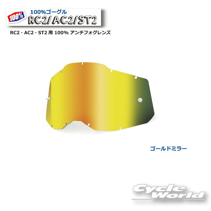 ☆●正規品【100%】ゴールドミラーGEN2 RC2・AC2・ST2用 100% アンチフォグレンズ(RAS2) 《2014100000004》100パーセント　バイク用ゴーグル　アキュリ2　 ACCURI2　ウエストウッド　【バイク用品】