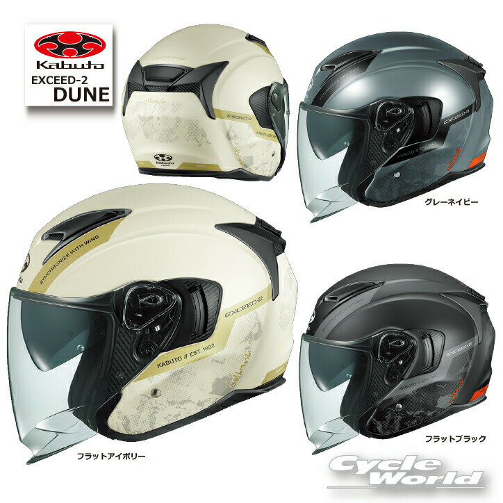 ☆ 正規品【OGK KABUTO】EXCEED-2 DUNE (デューン） エクシード オープンフェイス　ジェットヘルメット インナーサンシェード インナーバイザー　吸水速乾クールマックス内装 EXCEED2 EXCEED 2 オージーケーカブト【バイク用品】