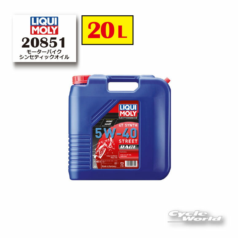 ☆【LIQUIMOLY】Motorbike 4T Synth 《5W-40》 StreetRace [20L]20851 シンセティックオイル オイル エンジンオイルリキモリ 【バイク用品】