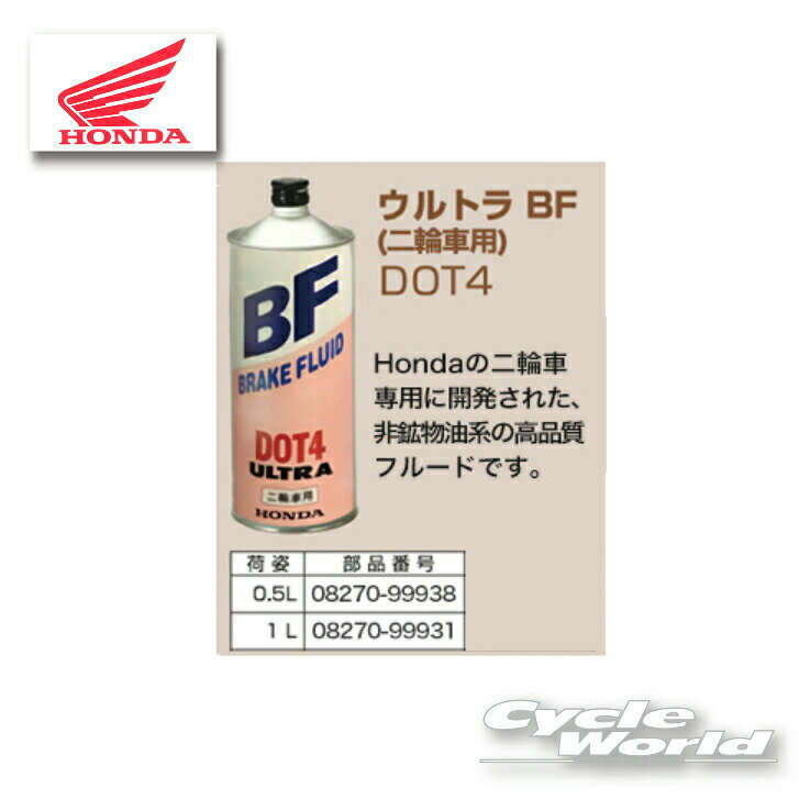 ���ڤ������б��ۡ������ʡۡ�HONDA��ULTRA BF��0.5L��DOT4 ��0827099938�ե֥졼���ե롼�ɥۥ�� ����ȥ�BF���֥졼�������롡���������� Ź�ڥХ������ʡ�