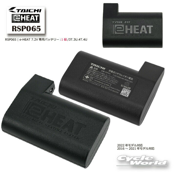 ☆【正規品】【あす楽対応】RSP065《メーカー保証1年間》RSP065 e-HEAT 7.2V専用バッテリー:1個/3T.3U.4T.4U【RS TAICHI】 充電池 スペア イーヒート 電熱 防寒 寒さ対策 RSタイチ アールエスタイチ eヒート【バイク用品】