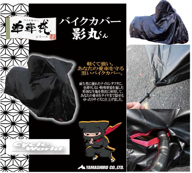☆【山城】バイクカバー　影丸くん　《3Lサイズ》 山城謹製　単車袋　シートカバー オートバイ 車体カバー 車輌カバー 本体カバー　ブラック　黒 【バイク用品】