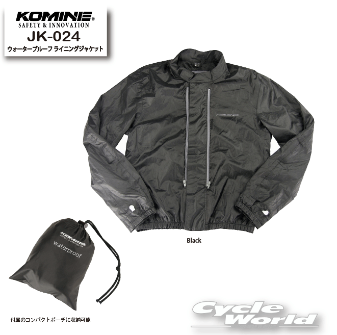 ☆【KOMINE】JK-024 ウォータープルーフ ライニングジャケット　 オプションインナー　メンズ　レディース　携帯　オールシーズン　Waterproof Lining JKT【バイク用品】