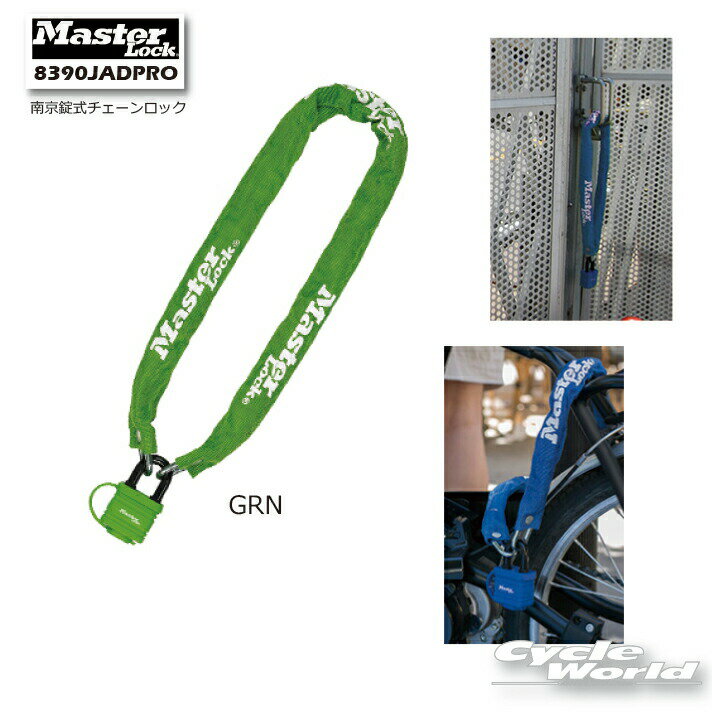 樂天商城 - ☆【ネコポス対応】【MasterLock】《8390JADPROGRN》 南京錠式チェーンロックマスターロック　アメリカNo.1ブランド　バイクロック　鍵　盗難防止　セキュリティ 【バイク用品】