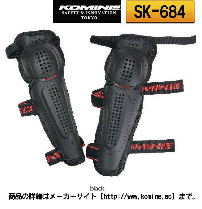 ☆【KOMINE】コミネ 　SK-684　スプリームニーガード　ニーシンガード　プロテクター　膝　【バイク用品】