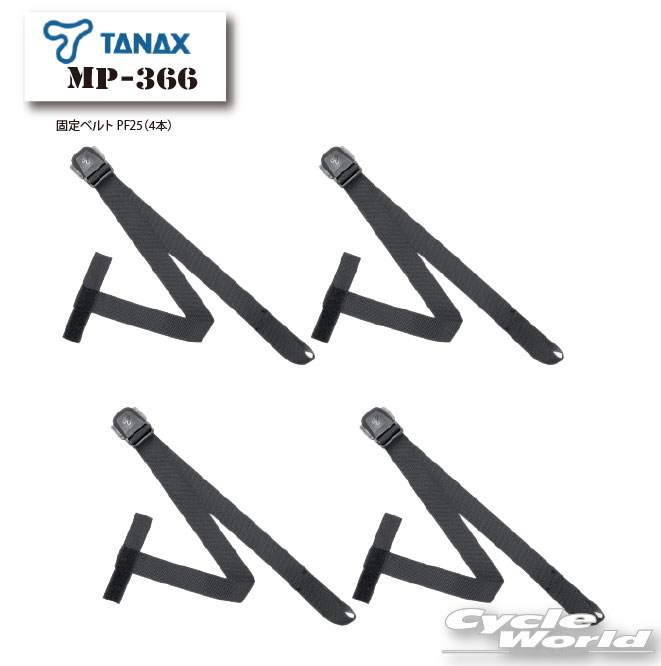☆正規品【TANAX】MOTO FIZZ MP-366 固定ベルト PF25（4本） タナックス 補修パーツ モトフィズ キャンプ ツーリング バックパッカー シートバッグ 【バイク用品】