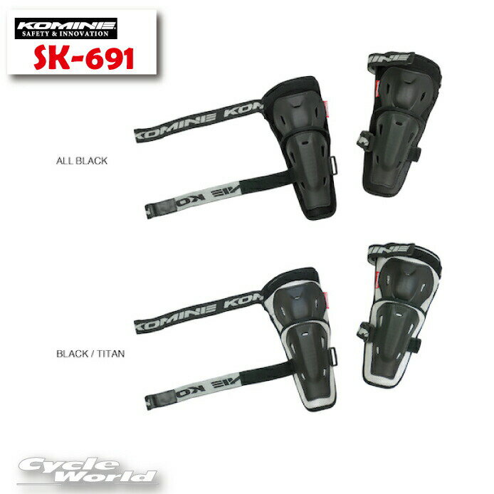 ☆【KOMINE】 SK-691　《フリーサイズ》 CEフレックスエルボーガード コミネ　SK-691 CE Flex Elbow Guard　プロテクター　肘　ひじ　　【バイク用品】