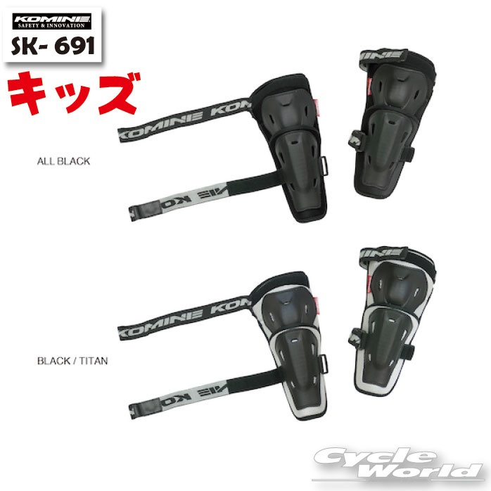 ☆【KOMINE】コミネ SK-691　《キッズサイズ》 CEフレックスエルボーガード SK-691 CE Flex Elbow Guard　プロテクター　肘　ひじ　　【バイク用品】