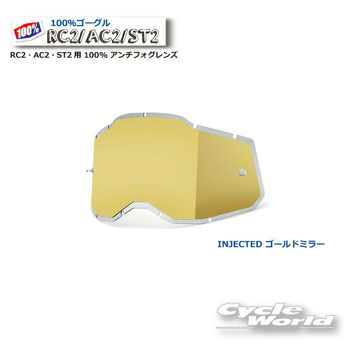 ☆正規品【あす楽対応】【100%】ゴールドミラー インジェクテッド RC2・AC2・ST2用 100% アンチフォグレンズ(RAS2) 《2014310000009》 100パーセント　バイク用ゴーグル　アキュリ2　 ACCURI2　ウエストウッド　【バイク用品】